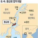 박남용과 양수랑의 백두산 여행(네째날, 단동시(丹東市) 압록강(鴨綠江)에서 위화도(威化島)와 황금평을 보다.} 이미지