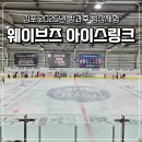 빙상 | 김포 웨이브즈 아이스링크 2026년 방과후 무료수업 빙상체험 및 링크장 이용정보