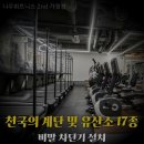 명품 노래연습장 | 헬스장 나우휘트니스 2nd 가경점 청주 서원구 개신동 가격 후기