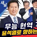 [새날tv]정청래,류삼영,이재관-총선은 시작됐다! 이기는 길 가는 민주당/나경원 반드시 #동작을.../행인의...(2024.03.07) 이미지