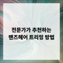 트리밍맨즈헤어