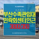 모스트품격공인중개사사무소 | 부산 수족관임대 민락회센터 인근 수산임대