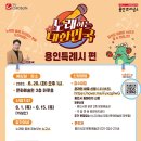 노래하는 대한민국 경연 예심 이미지