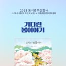 소래너나들이작은도서관 | 2025 도서관 주간 행사(1) / 소래 너나들이 작은 도서관&amp;마들렌 인천 부평센터