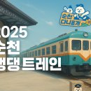 2025 순천 댕댕트레인 | 2025 순천시 댕댕 트레인, 반려견과 힐링여행