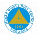 무산고등학교 이미지