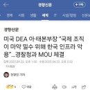 [일반] 미국 DEA, 한국 경찰에 지옥의 이지선다 딜교 걸었다 이미지