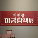 태광산업 | 던전밥 전시 성수 미궁탐색전 관람 후기 마물식 먹을 수 있을까?