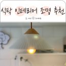 식탁조명 인테리어 펜던트조명 뭉클 레나 식탁등 설치후기