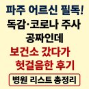 연세프라임병원 | 파주 어르신 필독! 독감·코로나 주사 공짜인데 보건소 갔다가 헛걸음한 후기 (병원 리스트 총정리)