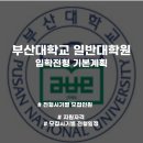 부산대학교 일반대학원 이미지