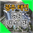 광주태전 경남아너스빌 리미티드 아파트 new 분양정보 이미지