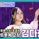 [더트롯연예뉴스] 국악~ 트롯요정 다현의 트롯스타~초대석♪♬ 이미지