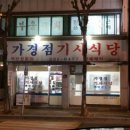 가경점기사식당 이미지