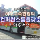 고속관광 이미지