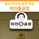 남구-160 | 울산 남구 무거동 곱창 맛집 추천 | 미진돌곱창 후기