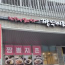 짬뽕지존 시화MTV점 | [안산 성곡동] 반달섬 짜장 맛집 짬뽕지존 혼밥