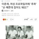 이춘재, 여성 프로파일러에 성추행 시도 이미지