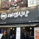 새서울식당 | 종로구 관철동 종각역 이베리코 베요타 삼겹살 목살 맛집 | 새겹식당 종로본점 솔직 후기