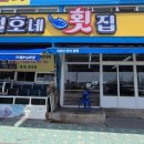 철호네횟집