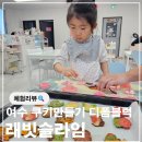 집중력 향상 바둑교실 | 전남 여수 아이랑 쿠키만들기 디폼블럭 래빗슬라임 여수도원점