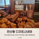연산6동-160 | 부산 연산동 디저트시네마 패스츄리 빵집 주말만 오픈 12시 30분에 여유 있게 입장