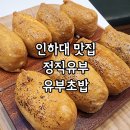 정직유부 인하대점 | 인하대 후문 정직유부초밥 맛집 내돈내산 후기
