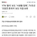 YTN '쥴리' 보도 "사생활 침해", TV조선 '조동연 혼외자' 보도 의결 보류 이미지