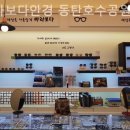 바라보다안경동탄