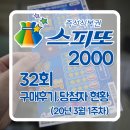 이마트24 청북39점 | [스피또 2000] 32회 당첨현황 구매후기 3월1주차