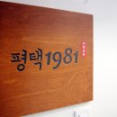 평택 1981 여관본점 이미지