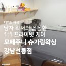 주니지 | 강남 대치동 왁싱 | <모떼주니 슈가링왁싱 강남선릉점> 남자 슈가링 브라질리언 왁싱 후기