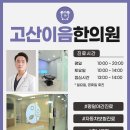 고산한의원 이미지