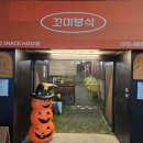 꼬미분식 이미지