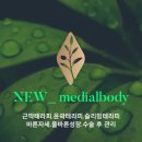 뉴메디얼바디 - 33036 | 뉴메디얼바디