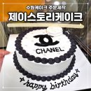 개금삼거리 LG유플러스 옆 | 수원케이크주문제작 제이스토리케이크에서 샤넬케이크 주문후기