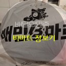 비마트 | 배달의 민족 비마트 장보기후기|빠르고 편해서 자주쓰는 이유