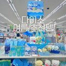 농소2동 주민센터 | 다이소 여행용품 여름용품 추천템부터 영업시간까지 총정리