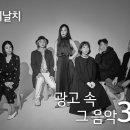 프로젝트드라곤 | 광고 속 그 음악 #32 들을수록 매력적이야! 코리안 스웩 담은 밴드 이날치
