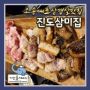 삼미산업 | 오송맛집 오송역근처 프리미엄 삼겹살 맛집 진도삼미집