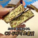 씨유(CU)쌍문꽃동네점 | CU 신상 두바이 초콜릿 후기, 가격, 재고 조회 꿀팁
