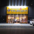 짱가네꼼장군참숯구이 이미지