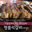 시골집명품석갈비 | 사상 시골집 갈비맛집._.시골집명품석갈비