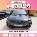 뉴새한렌트카 이미지