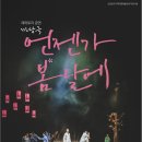마당극 언젠가 봄날에 공연 Daum카페