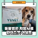 동물병원 전용 유한양행 와이즈벳 어덜트 소프트사료 급여후기