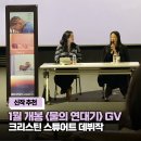 시네아스트극장 | 1월 개봉작 영화 <물의 연대기> GV 리뷰, 크리스틴 스튜어트 감독 데뷔작
