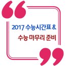 2017 수능 시간표 & 수능 마무리 준비 이미지