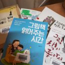 그림책과 함께 놀이로 익히는 말과 글자 | 9. 창조 놀이(4) ― 아이와 창조적으로 그림책 읽기