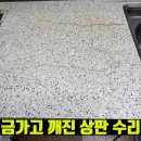 한길공구 | 금가고 깨진 싱크대상판 수리